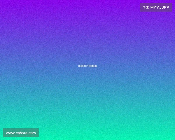 黄山市2021年赛事计划