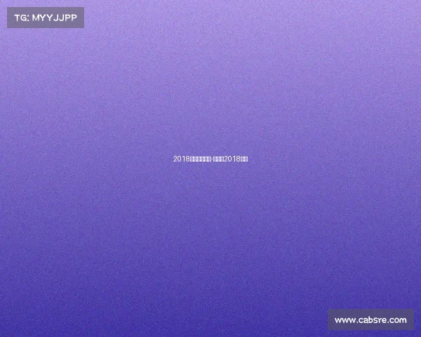 2018曼联赛事回放-世界杯2018曼联