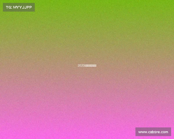 2020鲁能泰山比赛日程