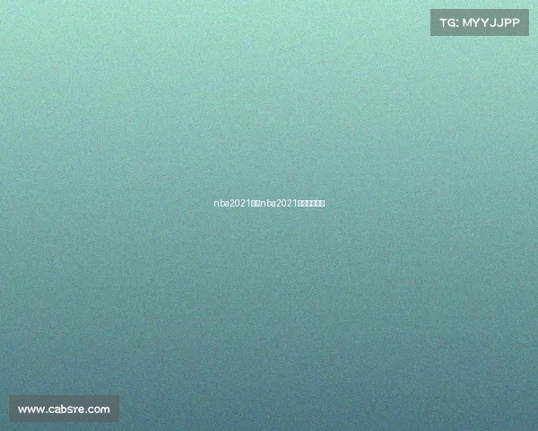 nba2021赛事nba2021赛事录像回放