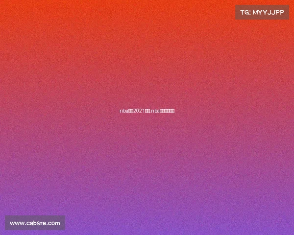 nba赛事2021直播,nba赛事视频直播 nba赛事2021直播,nba赛事视频直播