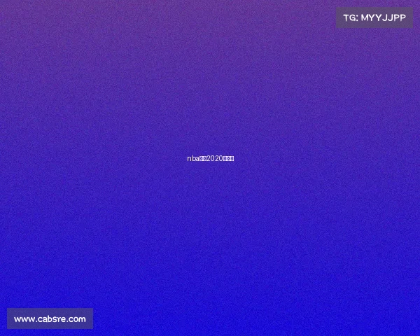 nba赛程2020年直播